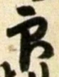 글자 印