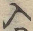 入の位置
