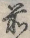 Đã định vị 前