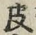 文字 皮