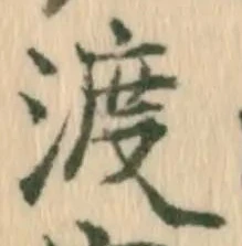 글자 渡