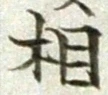 文字 相