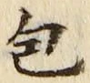 글자 包