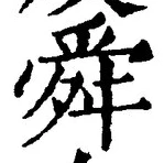 Chữ 舜