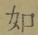 Chữ 如