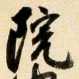 글자 院