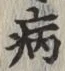 글자 病