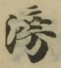 滂の位置