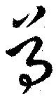 尊 위치 확인됨