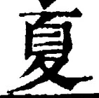 文字夏