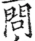 글자 問