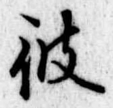 彼 위치 확인됨