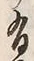 Character 有