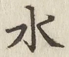 文字水