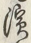 Chữ 浜