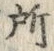 字所
