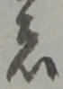 位置定マレル者