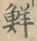 Character 鮮