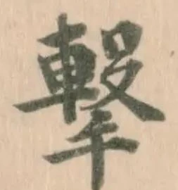 撃の位置