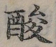 Đã định vị 酸