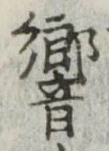 響の位置