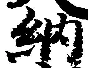 已定位納