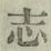Character 志
