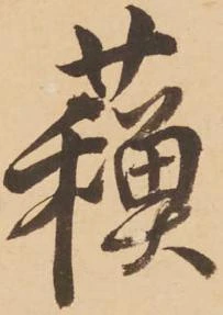 蘓 위치 확인됨
