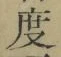 글자 度