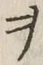 글자 ヲ