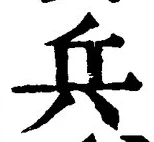𡨸兵