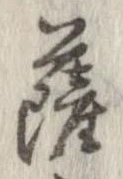 薩 위치 확인됨