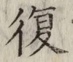 Chữ 復