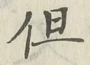 字但
