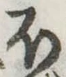 𛃀の位置