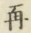 文字再