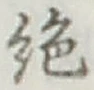 글자 絶