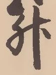 글자 升