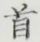글자 首