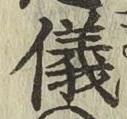 글자 儀