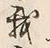 Character 我
