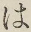 字は