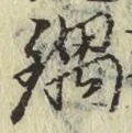 Chữ 鍋