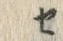 文字セ