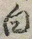 「白」字