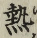 Character 熱