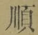 Character 順