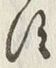 「す」字