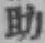 글자 助