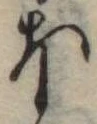 Đã định vị 𛃀